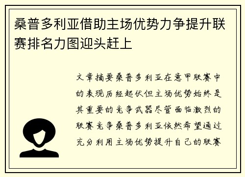 桑普多利亚借助主场优势力争提升联赛排名力图迎头赶上