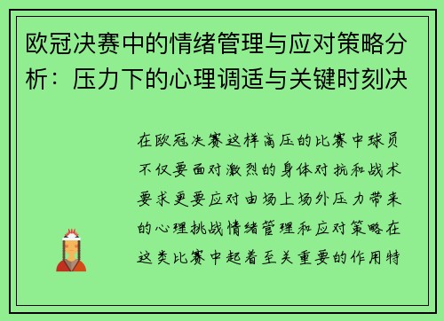 欧冠决赛中的情绪管理与应对策略分析：压力下的心理调适与关键时刻决策
