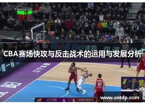 CBA赛场快攻与反击战术的运用与发展分析