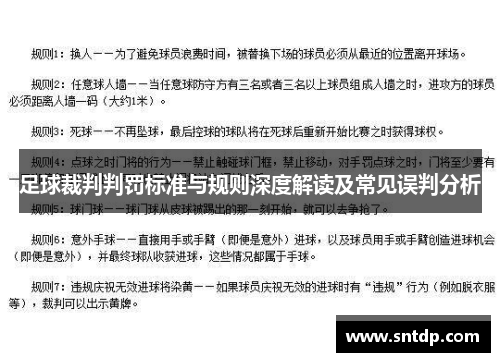 足球裁判判罚标准与规则深度解读及常见误判分析