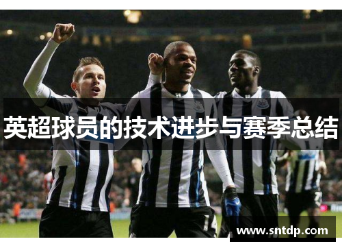 英超球员的技术进步与赛季总结