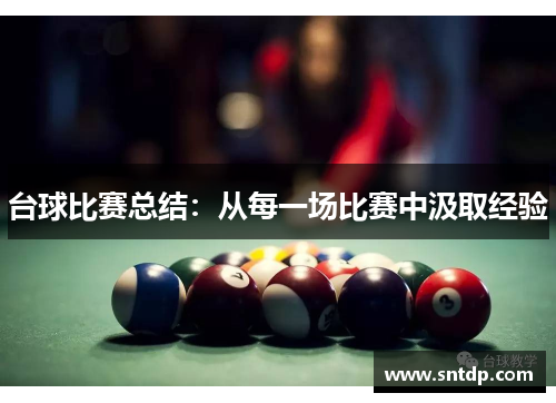 台球比赛总结：从每一场比赛中汲取经验