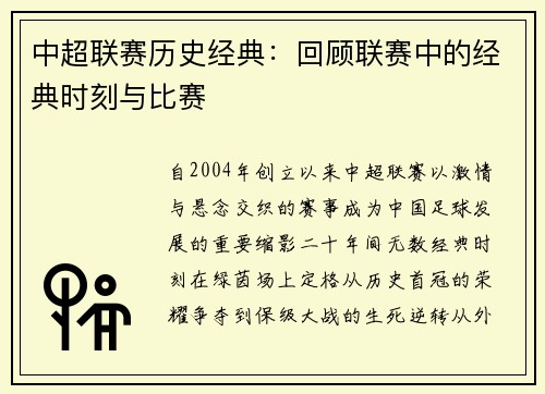 中超联赛历史经典：回顾联赛中的经典时刻与比赛