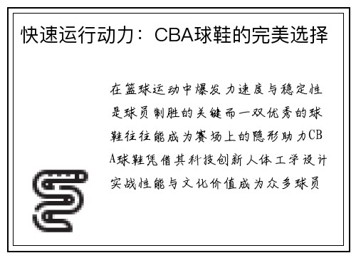 快速运行动力：CBA球鞋的完美选择