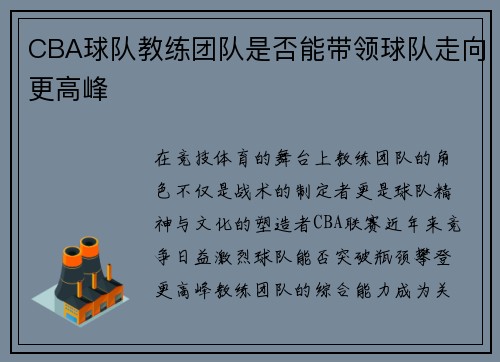 CBA球队教练团队是否能带领球队走向更高峰
