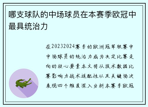 哪支球队的中场球员在本赛季欧冠中最具统治力