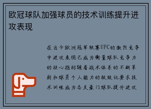 欧冠球队加强球员的技术训练提升进攻表现