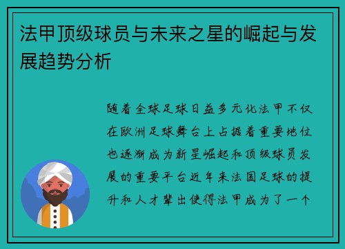 法甲顶级球员与未来之星的崛起与发展趋势分析
