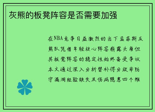 灰熊的板凳阵容是否需要加强