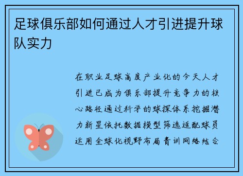 足球俱乐部如何通过人才引进提升球队实力