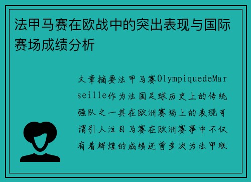 法甲马赛在欧战中的突出表现与国际赛场成绩分析