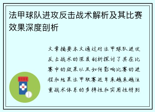 法甲球队进攻反击战术解析及其比赛效果深度剖析
