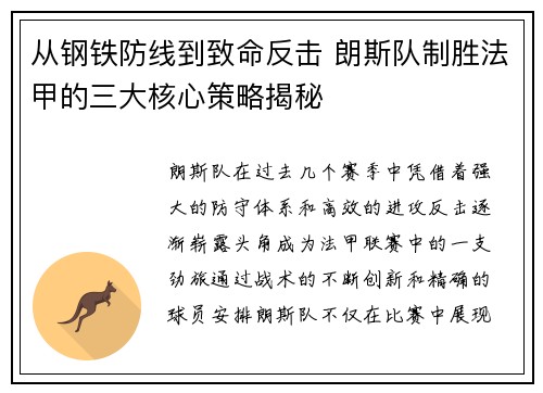 从钢铁防线到致命反击 朗斯队制胜法甲的三大核心策略揭秘