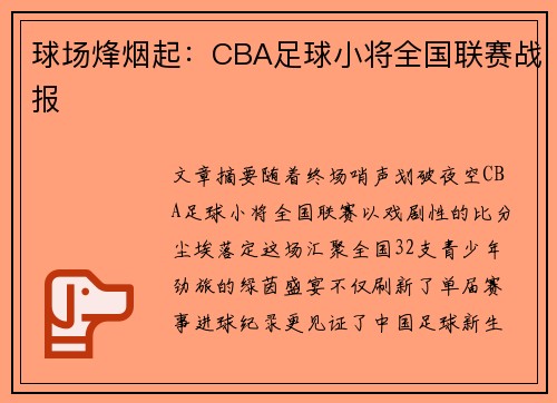 球场烽烟起：CBA足球小将全国联赛战报