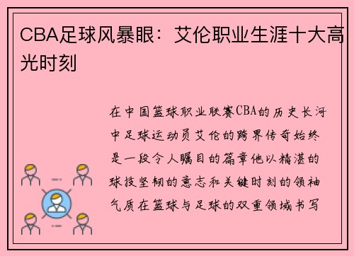 CBA足球风暴眼：艾伦职业生涯十大高光时刻