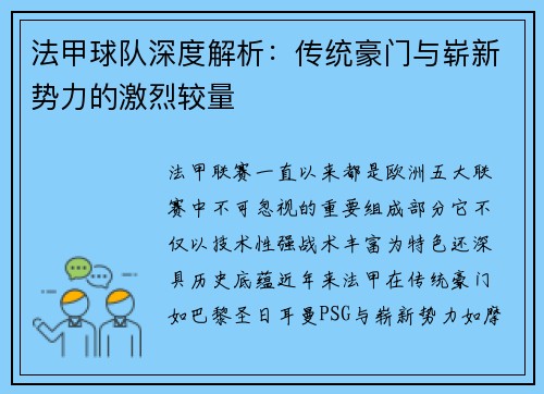 法甲球队深度解析：传统豪门与崭新势力的激烈较量
