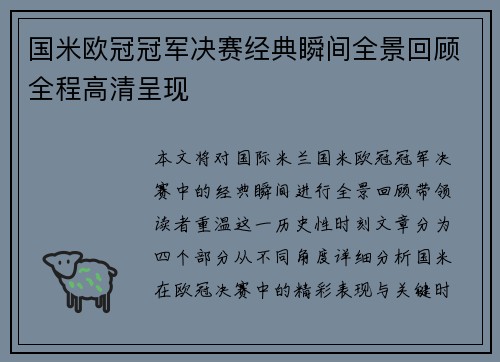 国米欧冠冠军决赛经典瞬间全景回顾全程高清呈现