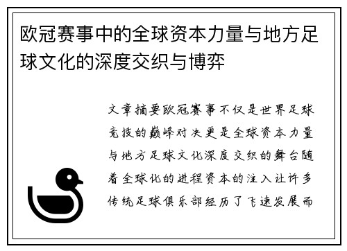 欧冠赛事中的全球资本力量与地方足球文化的深度交织与博弈