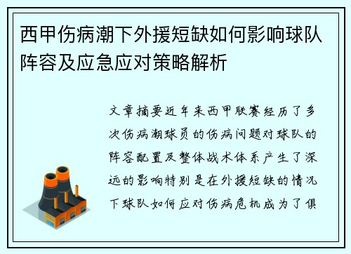 西甲伤病潮下外援短缺如何影响球队阵容及应急应对策略解析