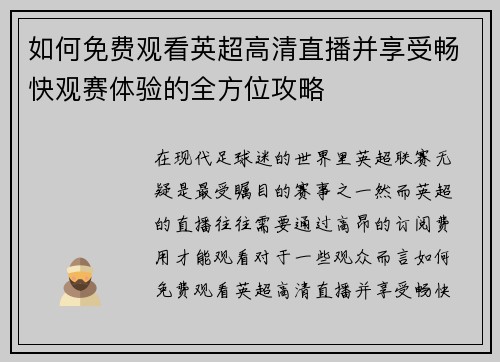 如何免费观看英超高清直播并享受畅快观赛体验的全方位攻略
