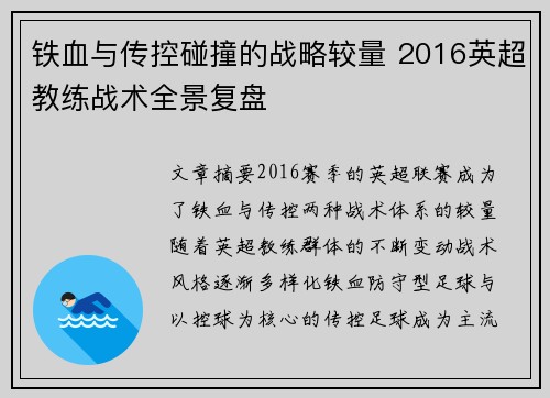 铁血与传控碰撞的战略较量 2016英超教练战术全景复盘