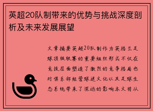 英超20队制带来的优势与挑战深度剖析及未来发展展望