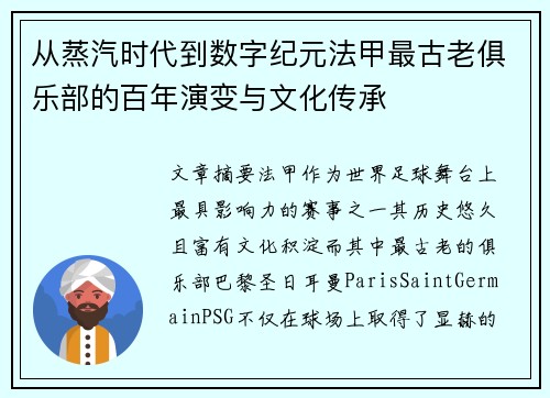 从蒸汽时代到数字纪元法甲最古老俱乐部的百年演变与文化传承