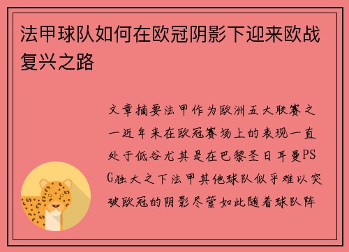 法甲球队如何在欧冠阴影下迎来欧战复兴之路