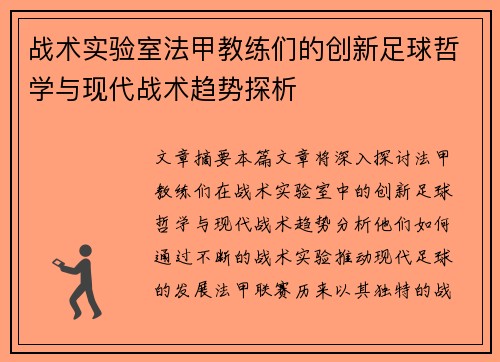 战术实验室法甲教练们的创新足球哲学与现代战术趋势探析