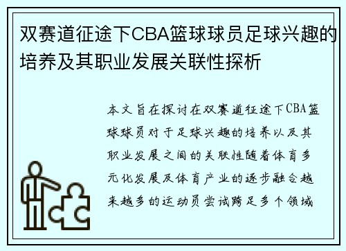 双赛道征途下CBA篮球球员足球兴趣的培养及其职业发展关联性探析