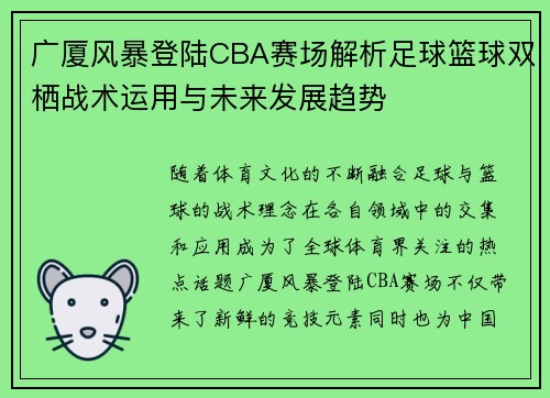 广厦风暴登陆CBA赛场解析足球篮球双栖战术运用与未来发展趋势