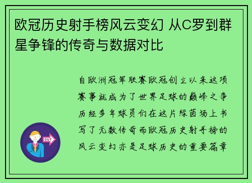 欧冠历史射手榜风云变幻 从C罗到群星争锋的传奇与数据对比