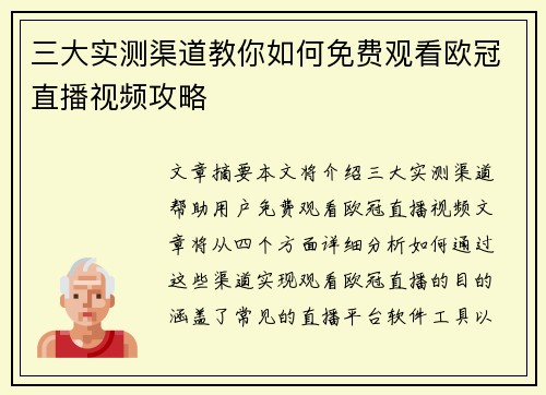 三大实测渠道教你如何免费观看欧冠直播视频攻略