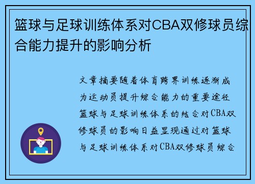 篮球与足球训练体系对CBA双修球员综合能力提升的影响分析