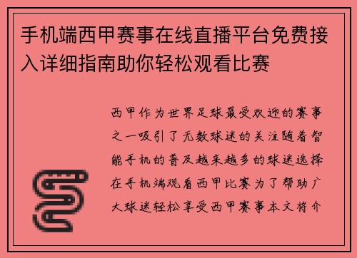 手机端西甲赛事在线直播平台免费接入详细指南助你轻松观看比赛