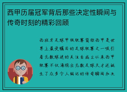 西甲历届冠军背后那些决定性瞬间与传奇时刻的精彩回顾