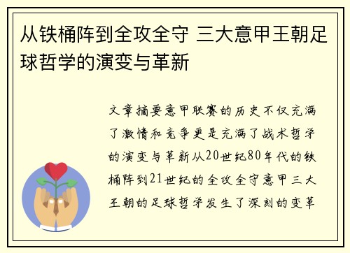 从铁桶阵到全攻全守 三大意甲王朝足球哲学的演变与革新