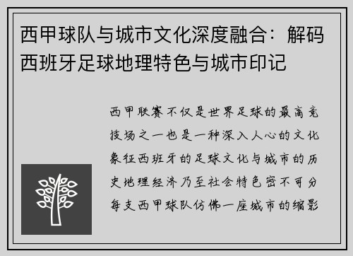 西甲球队与城市文化深度融合：解码西班牙足球地理特色与城市印记