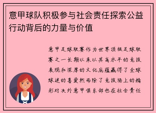 意甲球队积极参与社会责任探索公益行动背后的力量与价值