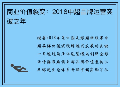 商业价值裂变：2018中超品牌运营突破之年
