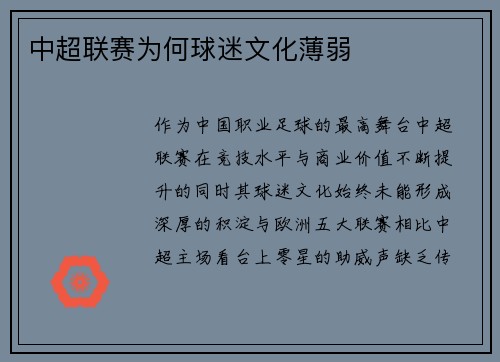中超联赛为何球迷文化薄弱