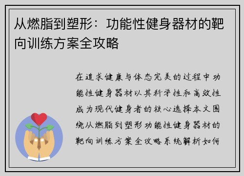 从燃脂到塑形：功能性健身器材的靶向训练方案全攻略