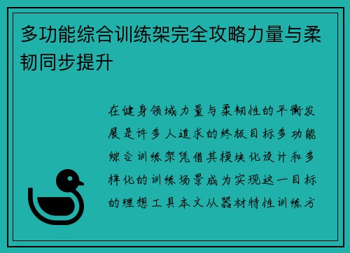 多功能综合训练架完全攻略力量与柔韧同步提升