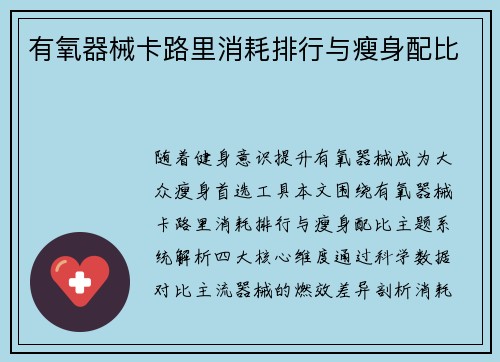 有氧器械卡路里消耗排行与瘦身配比