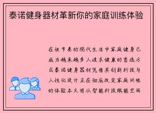 泰诺健身器材革新你的家庭训练体验