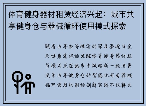 体育健身器材租赁经济兴起：城市共享健身仓与器械循环使用模式探索