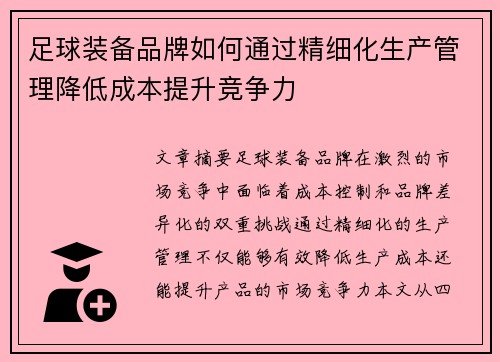 足球装备品牌如何通过精细化生产管理降低成本提升竞争力