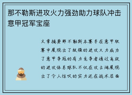 那不勒斯进攻火力强劲助力球队冲击意甲冠军宝座