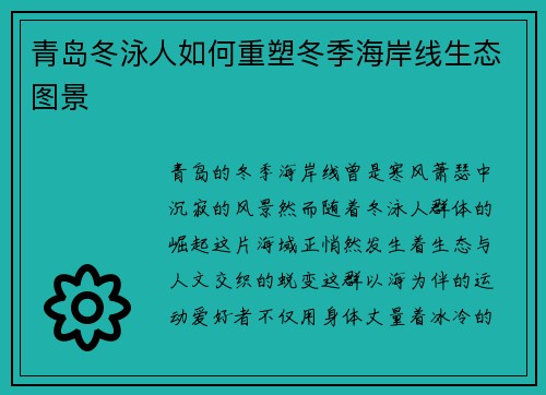 青岛冬泳人如何重塑冬季海岸线生态图景
