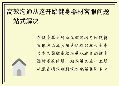 高效沟通从这开始健身器材客服问题一站式解决